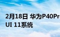 2月18日 华为P40Pro通过WiFi认证 搭载EMUI 11系统