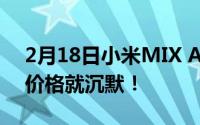 2月18日小米MIX Alpha限时卖两套！看到价格就沉默！