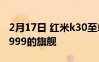 2月17日 红米k30至尊纪念版重新发售:价格1999的旗舰