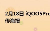 2月18日 iQOO5Pro启动倒计时 官博放出宣传海报