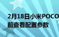 2月18日小米POCO M2手机今日发布 请提前查看配置参数