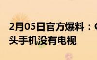 2月05日官方爆料：OPPO今年没有屏下摄像头手机没有电视