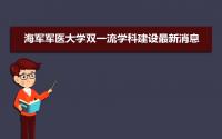 2022年海军军医大学双一流学科建设最新消息