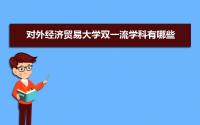 2022年对外经济贸易大学双一流学科有哪些