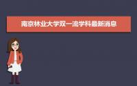 2022年南京林业大学双一流学科最新消息