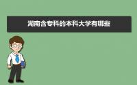 2022年湖南含专科的本科大学有哪些,附具体完整名单表