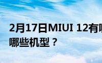 2月17日MIUI 12有哪些升级？MIUI 12支持哪些机型？