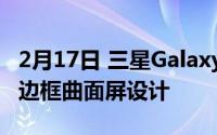 2月17日 三星Galaxy S21渲染图曝光:采用窄边框曲面屏设计