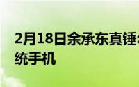 2月18日余承东真锤:最快2021年发布鸿蒙系统手机