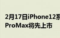 2月17日iPhone12系列或分阶段发布,苹果12ProMax将先上市