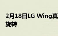 2月18日LG Wing真机曝光:酷似锤子 双屏可旋转