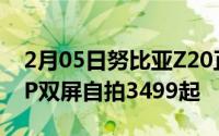 2月05日努比亚Z20正式开售骁龙855+48MP双屏自拍3499起