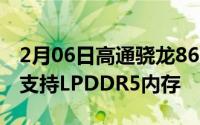 2月06日高通骁龙865疑似曝光代号SM8250支持LPDDR5内存