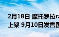 2月18日 摩托罗拉razr折叠手机在JD.COM上架 9月10日发售国行版本