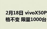 2月18日 vivoX50Pro新品手机官方公告:价格不变 限量1000台