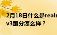 2月18日什么是realme v3处理器？realme v3跑分怎么样？