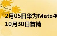 2月05日华为Mate40ProPro+首批预售告罄10月30日首销