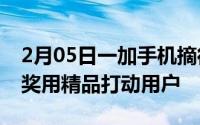 2月05日一加手机摘得EISA“高端智能手机”奖用精品打动用户