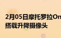 2月05日摩托罗拉OneHyper渲染图曝光首次搭载升降摄像头