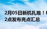 2月05日新机扎堆！RedmiK30Pro明天下午2点发布亮点汇总