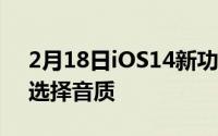 2月18日iOS14新功能曝光:耳机调节可自由选择音质