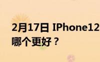 2月17日 IPhone12和华为Mate40面对面！哪个更好？