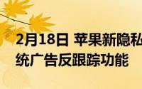 2月18日 苹果新隐私广告发布 预热iOS14系统广告反跟踪功能