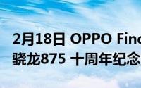 2月18日 OPPO Find系列新机官方公布:搭载骁龙875 十周年纪念见