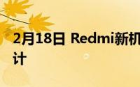 2月18日 Redmi新机曝光:120Hz高屏挖屏设计