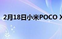 2月18日小米POCO X3今日发布 1600元起