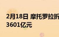 2月18日 摩托罗拉折叠手机razr预估价约33.3601亿元