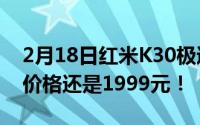 2月18日红米K30极速纪念版今日再次发售！价格还是1999元！