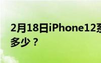 2月18日iPhone12系列有几款？屏幕尺寸是多少？