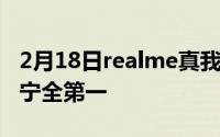 2月18日realme真我X7系列首销:京东天猫苏宁全第一