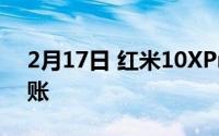 2月17日 红米10XPro限时降价 网友却不买账