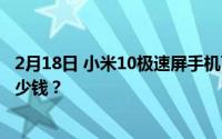 2月18日 小米10极速屏手机下一版本什么时候上市？大约多少钱？