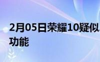 2月05日荣耀10疑似29日发布联合阿迪推AR功能