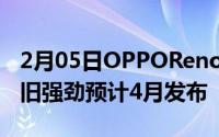 2月05日OPPORenoAce2配置曝光性能或依旧强劲预计4月发布