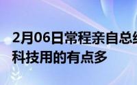 2月06日常程亲自总结联想Z6Pro亮点：这黑科技用的有点多