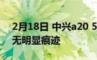 2月18日 中兴a20 5g手机开箱欣赏:屏相机 无明显痕迹