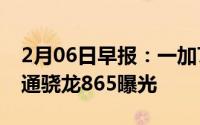 2月06日早报：一加7或有多种版本新旗舰高通骁龙865曝光