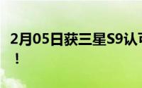 2月05日获三星S9认可国产镜头杀入高端市场！