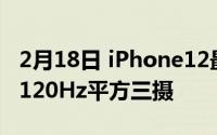 2月18日 iPhone12最新消息确认A14处理器120Hz平方三摄