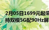 2月05日1699元起荣耀30青春版全面开售支持双模5G配90Hz屏