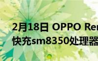 2月18日 OPPO Reno4系列新机曝光:65W快充sm8350处理器