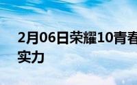 2月06日荣耀10青春版拆解颜值之外的学霸实力