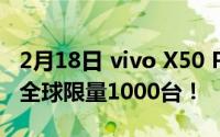 2月18日 vivo X50 Pro亚历山大联名款来袭 全球限量1000台！