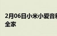 2月06日小米小爱音箱mini首降！149元智控全家