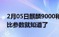 2月05日麒麟9000和麒麟9000E有啥区别比比参数就知道了