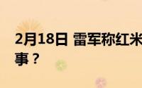 2月18日 雷军称红米Note8牛逼 这是怎么回事？